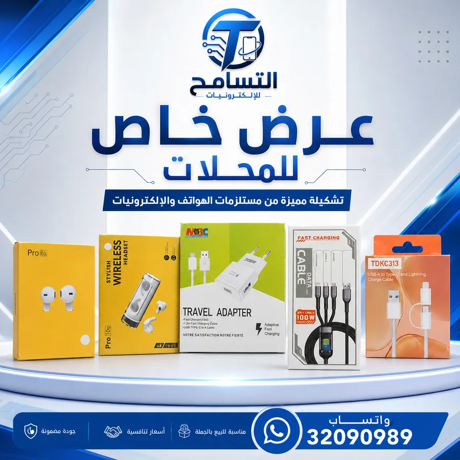 عرض خاص للمحلات: سماعات وشواحن وكوابل
